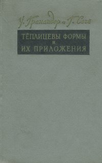 Теплицевы формы и их приложения