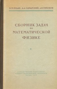 Сборник задач по математической физике