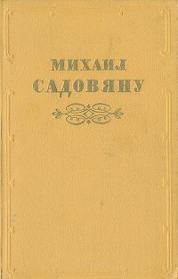 По Серету мельница плыла. Боярский грех. Кроты. Вэлинашев омут