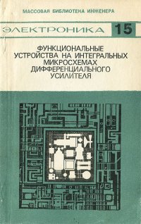 Функциональные устройства на интегральных микросхемах дифференциального усилителя