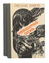 Невидимый огонь. Колодец. Ночь без луны (комплект из 2 книг)