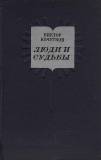 Люди и судьбы. (Заметки о современной литературе)