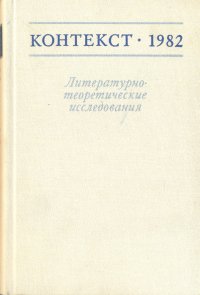 Контекст 1982. Литературно-теоретические исследования