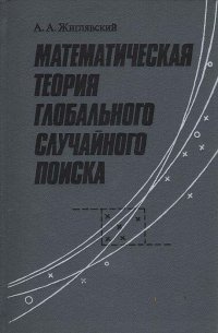 Математическая теория глобального случайного поиска