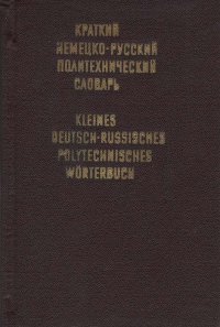 Краткий немецко-русский политехнический словарь