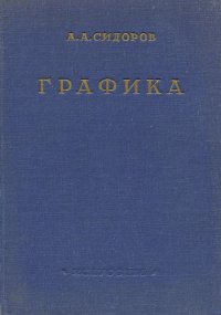 Графика