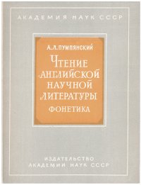 Чтение английской научной литературы. Фонетика