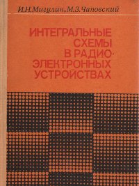 Интегральные схемы в радиоэлектронных устройствах