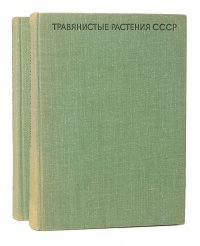 Травянистые растения СССР (комплект из 2 книг)