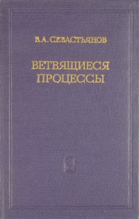 Ветвящиеся процессы