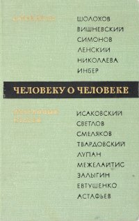 А. Макаров - «Человеку о человеке. Избранные статьи»