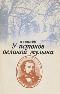 У истоков великой музыки. Поиски и находки на родине М. П. Мусоргского