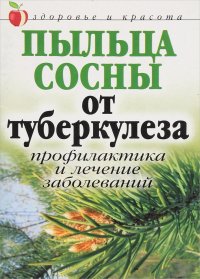 Пыльца сосны от туберкулеза. Профилактика и лечение заболеваний