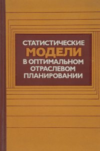 Статистические модели в оптимальном отраслевом планировании