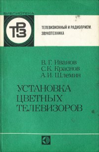 Установка цветных телевизоров