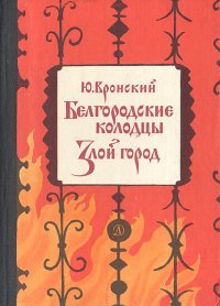 Белгородские колодцы. Злой город