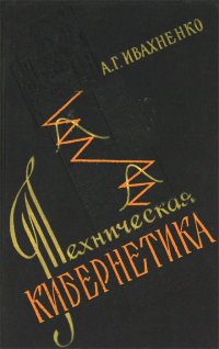 Техническая кибернетика