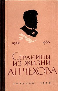 Страницы из жизни А. П. Чехова (Труд и болезнь писателя-врача)