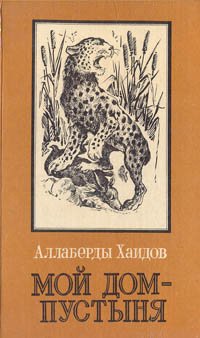 Мой дом - пустыня. Повести и рассказы