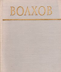 Волхов