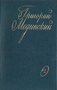 Григорий Медынский. Избранные произведения. В двух томах. Том 2