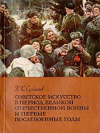 Советское искусство в период Великой Отечественной войны и первые послевоенные годы