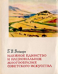 Идейное единство и национальное многообразие советского искусства