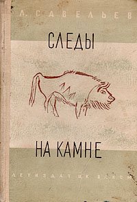 Следы на камне