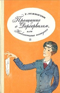 Прощание с Дербервилем, или Необъяснимые поступки