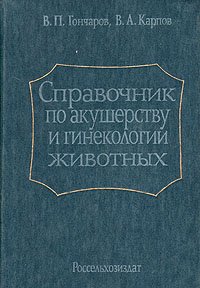 В. А. Карпов, В. П. Гончаров - «Справочник по акушерству и гинекологии животных»