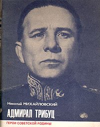 Адмирал Трибуц