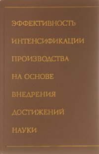 Эффективность интенсификации производства на основе внедрения достижений науки