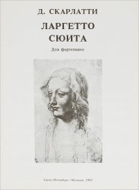 Д. Скарлатти. Ларгетто. Сюита. Для фортепиано