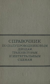 Справочник по полупроводниковым диодам, транзисторам и интегральным схемам