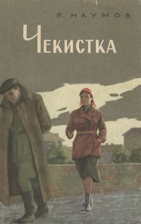 Чекистка