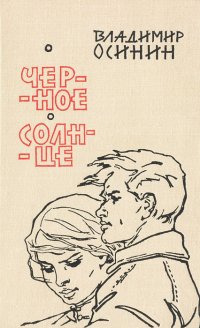 Черное солнце