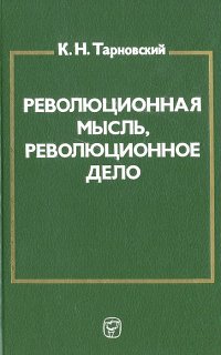 Революционная мысль, революционное дело: (Ленинская 