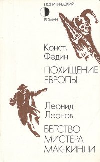 Похищение Европы. Бегство мистера Мак-Кинли