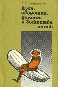 Духи, оборотни, демоны и божества айнов