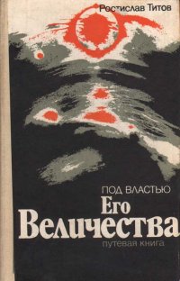 Под властью Его Величества. Путевая книга