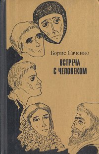 Встреча с человеком