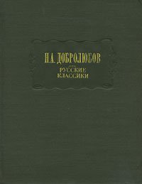 Русские классики