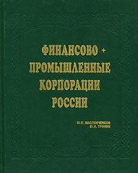 Финансово-промышленные корпорации России