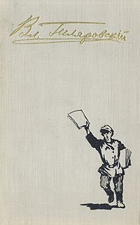 В. А. Гиляровский. Избранное в трех томах. Том 2. Москва газетная. Рассказы и очерки