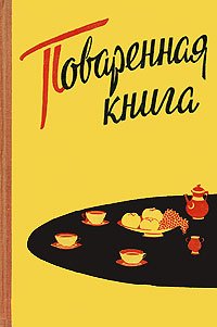 Поваренная книга