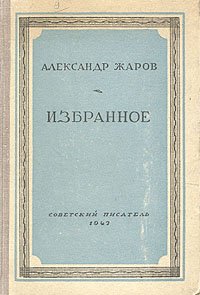 Александр Жаров. Избранное