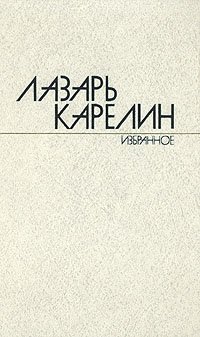 Лазарь Карелин. Избранные произведения в двух томах. Том 2