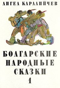 Болгарские народные сказки. В двух томах. Том 1