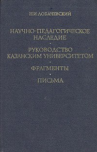 Научно-педагогическое наследие. Руководство Казанским университетом. Фрагменты. Письма