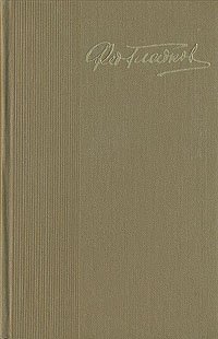 Федор Гладков. Собрание сочинений в пяти томах. Том 4